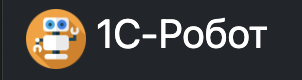 1С-Робот